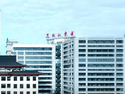哈尔滨公立口腔医院