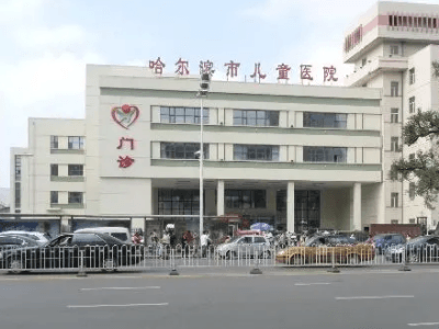 哈尔滨公立口腔医院