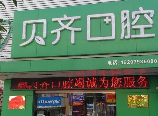 上饶牙齿矫正医院