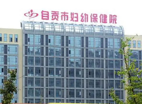 自贡公立牙科医院