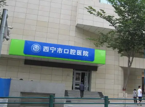 西宁公立牙科医院