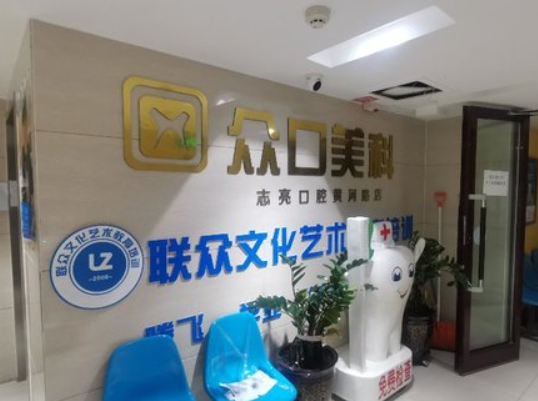 乌鲁木齐私立口腔诊所