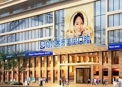 乌鲁木齐私立口腔诊所