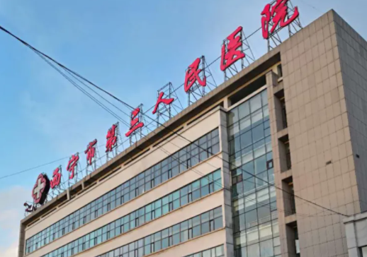 西宁公立牙科医院
