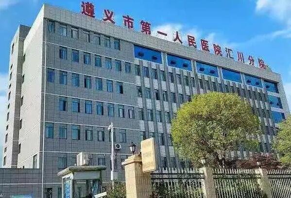遵义公立牙科医院