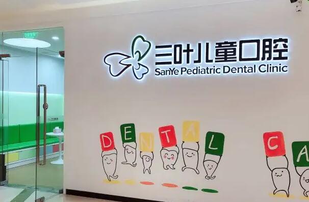 海口儿童口腔医院