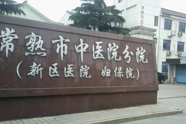 常熟公立牙科医院