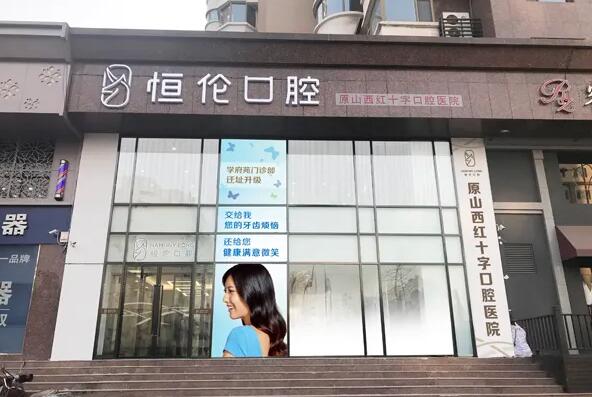 晋中儿童口腔医院