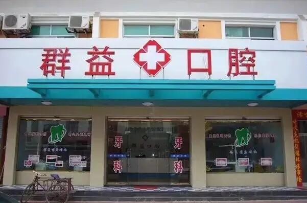 莆田儿童口腔医院