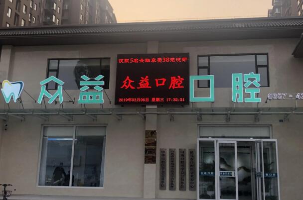 万州私立口腔诊所