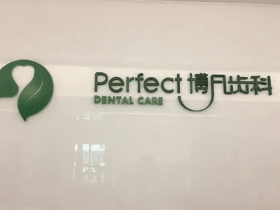 沭阳私立口腔诊所