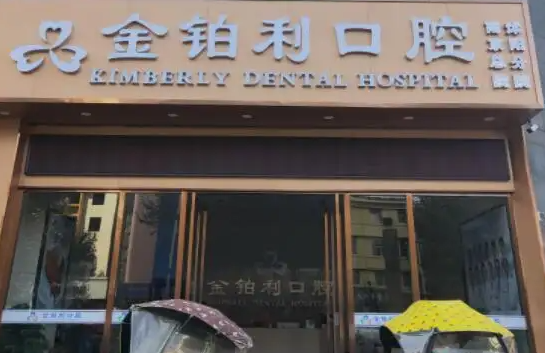 沭阳私立口腔诊所