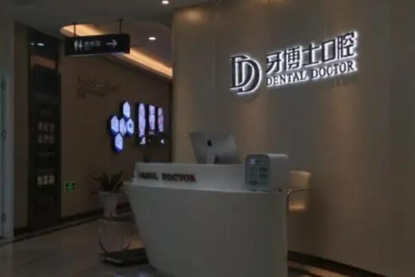 万州私立口腔诊所