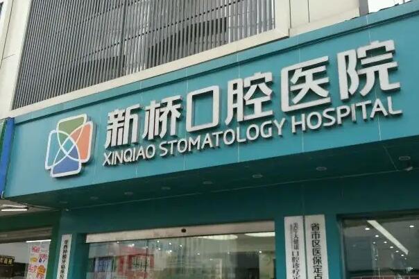 自贡私立口腔诊所