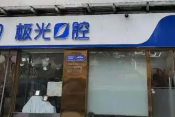 四川口腔医院