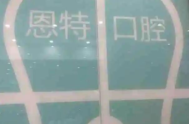 泉州种植牙医院