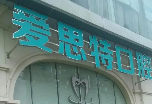 中山牙齿矫正医院