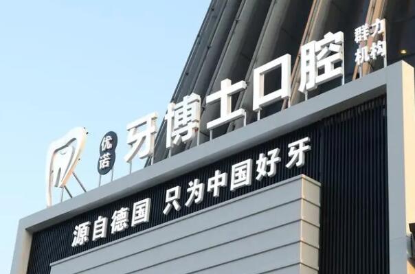 保定种植牙医院