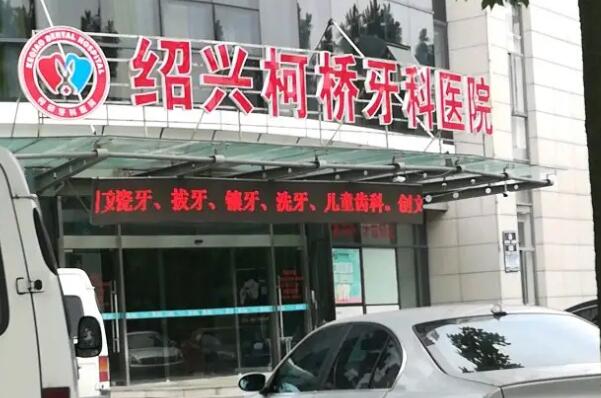绍兴种植牙医院