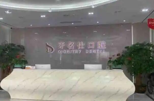 绍兴牙齿矫正医院