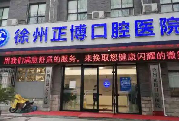 徐州种植牙医院