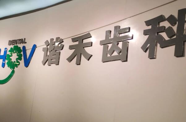 常州牙齿矫正医院