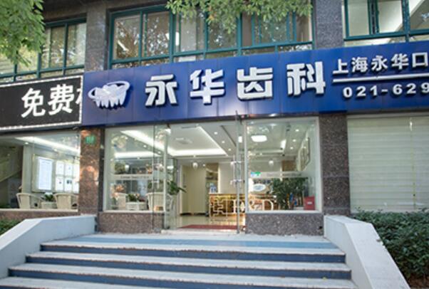 上海种植牙私立医院