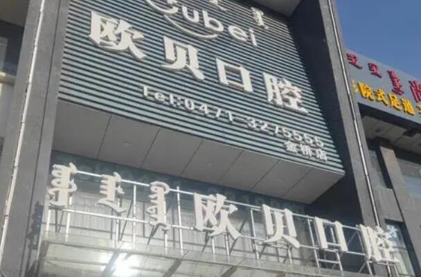 呼和浩特牙齿矫正医院
