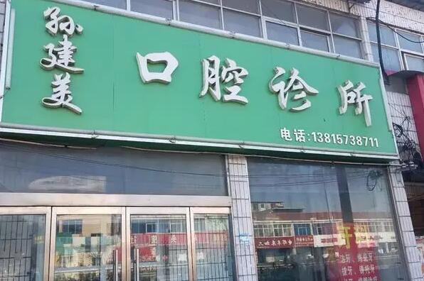 沭阳牙齿矫正医院