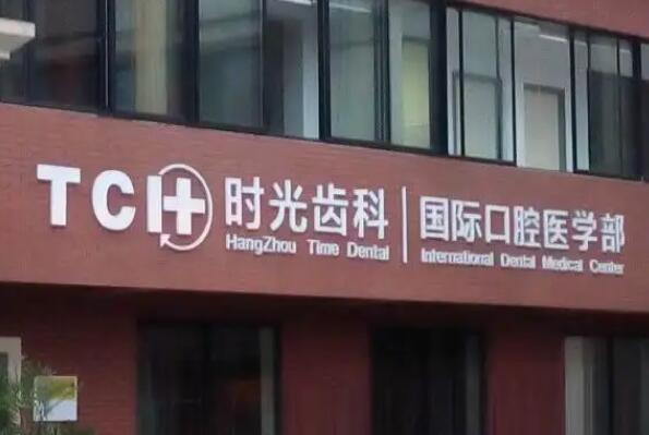 西宁牙齿矫正医院