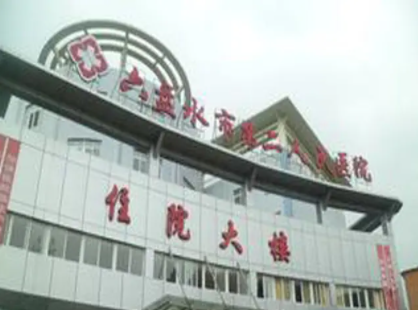 六盘水种植牙医院
