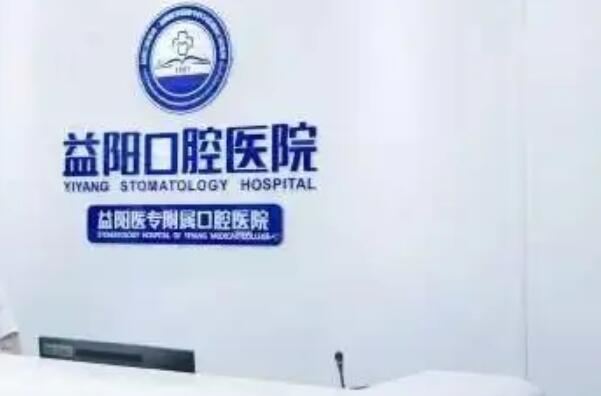 益阳牙齿矫正医院