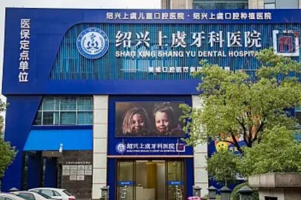 绍兴上虞牙科医院