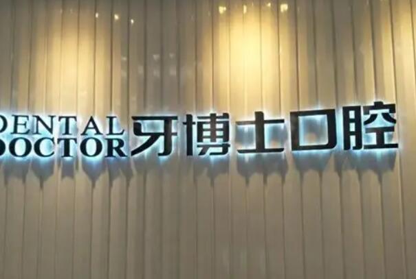 常熟牙科医院