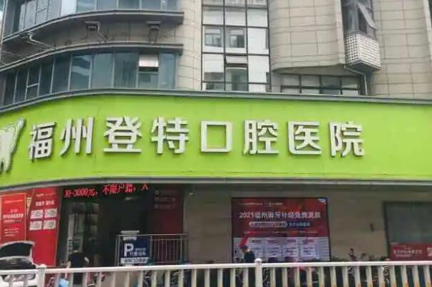 福州口腔医院