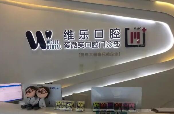 福州口腔医院