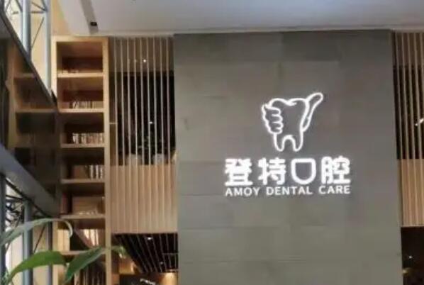 福州口腔医院