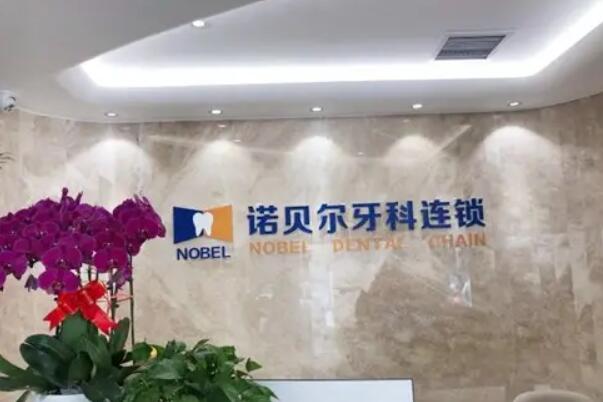 陕西牙科医院