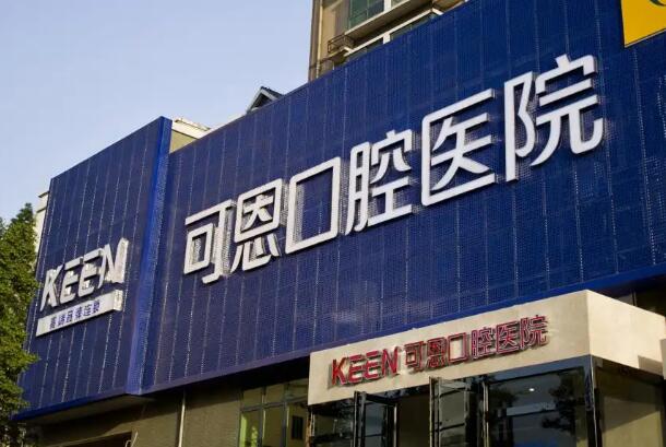 济南整牙医院
