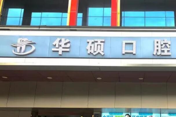 武汉种植牙医院
