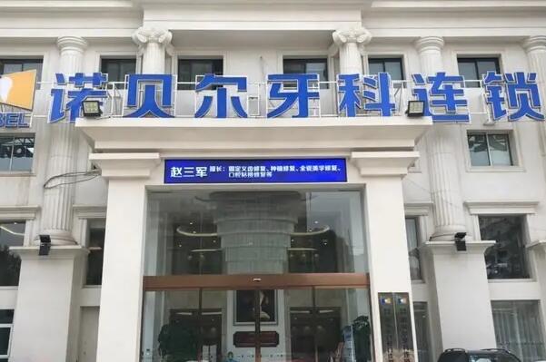 陕西牙科医院