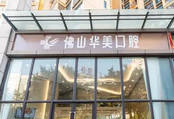 佛山牙科医院