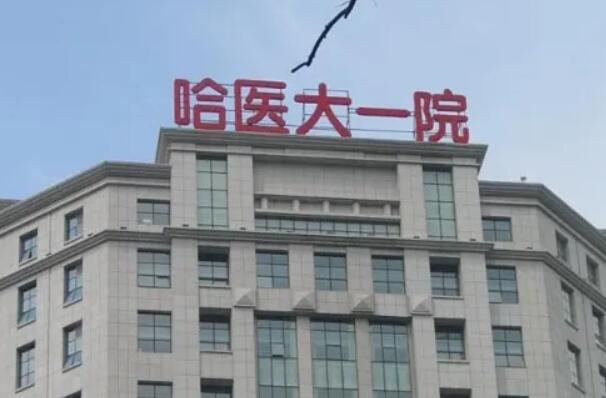 哈尔滨牙科医院