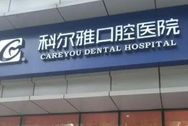 湖南牙齿矫正医院