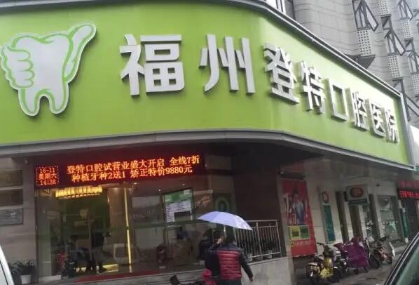 福州种植牙医院