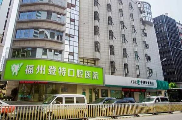 福州种植牙医院