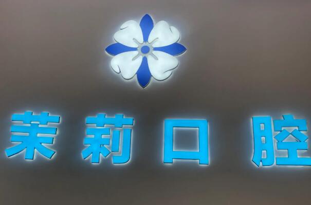 福州种植牙医院