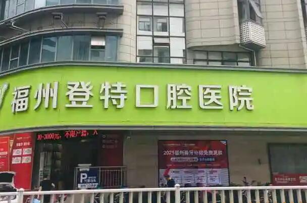 福建福州口腔医院