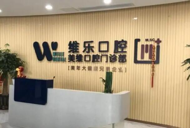 福建福州口腔医院