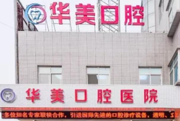 佛山华美口腔医院